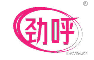 劲呼