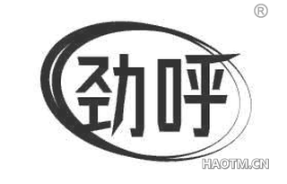 劲呼