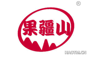 果疆山