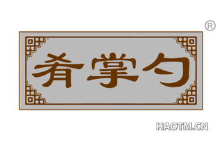 肴掌勺