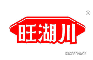 旺湖川