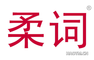 柔词