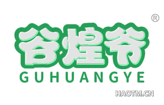 谷煌爷