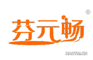 芬元畅