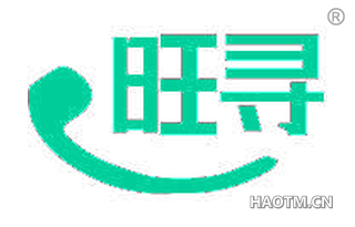 旺寻