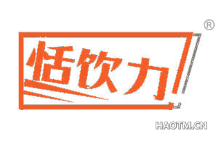 恬饮力