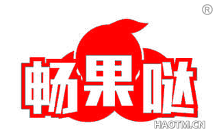 畅果哒