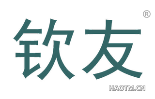 钦友