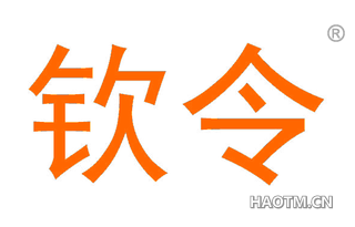 钦令