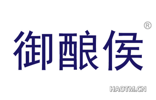 御酿侯