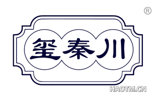 玺秦川