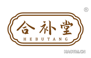 合补堂
