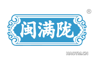 闽满陇