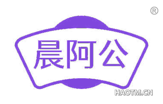 晨阿公