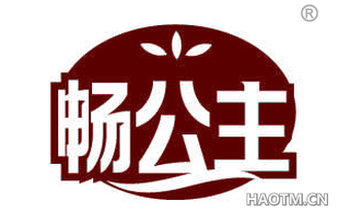 畅公主