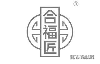 合福匠