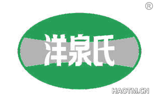洋泉氏