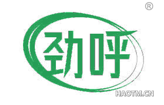 劲呼