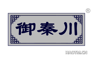 御秦川