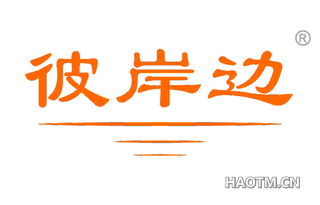 彼岸边
