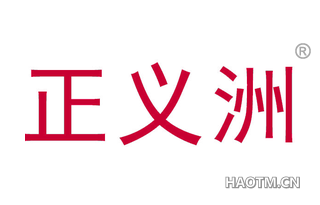 正义洲