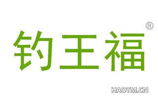 钓王福