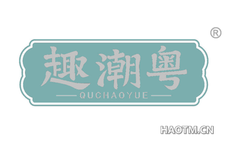 趣潮粤