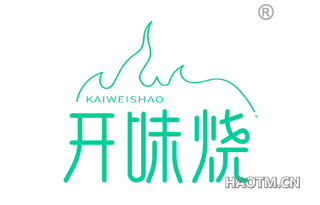 开味烧