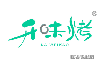 开味烤