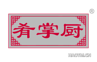 肴掌厨