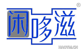 闲哆滋
