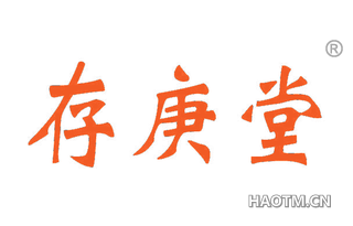 存庚堂