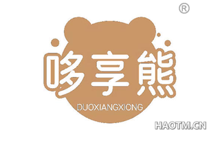哆享熊