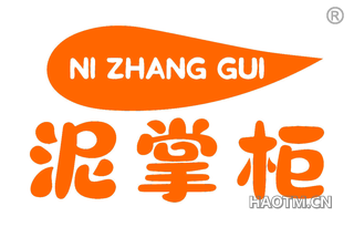 泥掌柜