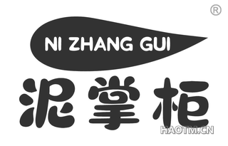 泥掌柜