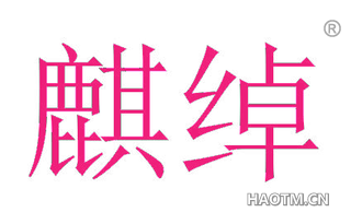麒绰