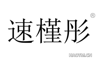 速槿彤