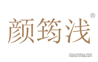 颜筠浅