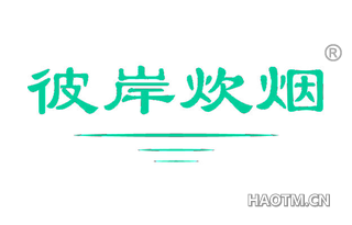 彼岸炊烟