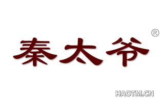 秦太爷