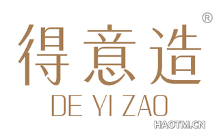 得意造