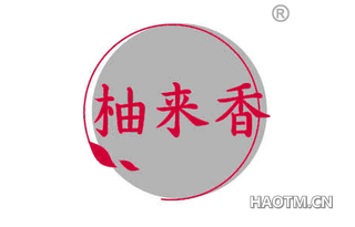柚来香