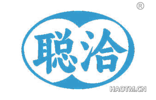 聪洽