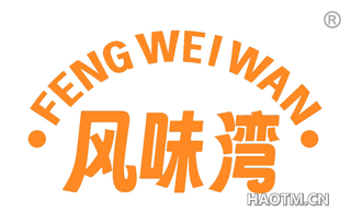 风味湾