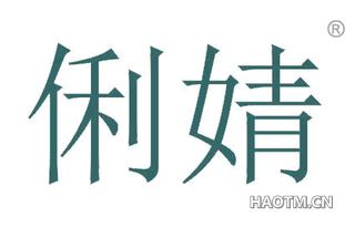 俐婧