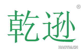 乾逊