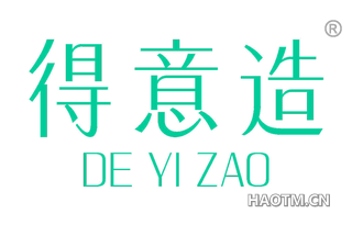 得意造