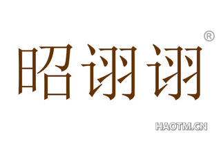 昭诩诩