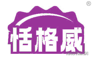恬格威