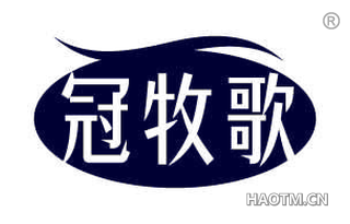 冠牧歌